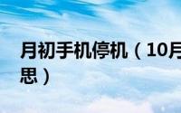 月初手机停机（10月08日手机停机是什么意思）