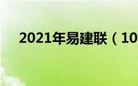 2021年易建联（10月08日易建联净高）