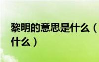 黎明的意思是什么（10月08日黎明的意思是什么）