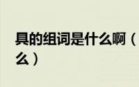 具的组词是什么啊（10月08日具的组词是什么）