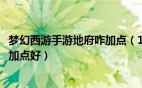 梦幻西游手游地府咋加点（10月08日梦幻西游手游地府怎么加点好）