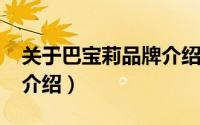 关于巴宝莉品牌介绍（10月08日巴宝莉品牌介绍）