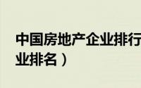 中国房地产企业排行榜（10月08日房地产企业排名）