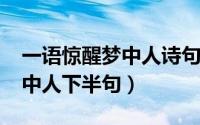 一语惊醒梦中人诗句（10月08日一语惊醒梦中人下半句）