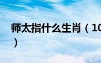 师太指什么生肖（10月08日师太是什么意思）