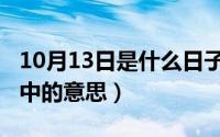 10月13日是什么日子（10月08日饵在古汉语中的意思）