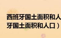 西班牙国土面积和人口数量（10月08日西班牙国土面积和人口）