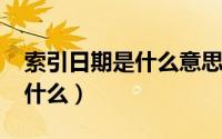 索引日期是什么意思（10月08日索引序号是什么）