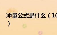 冲量公式是什么（10月08日冲量定理是什么）