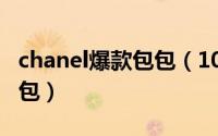 chanel爆款包包（10月08日chanel必买十款包）