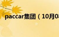 paccar集团（10月08日paccar是什么车）