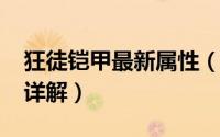 狂徒铠甲最新属性（10月08日狂徒铠甲属性详解）