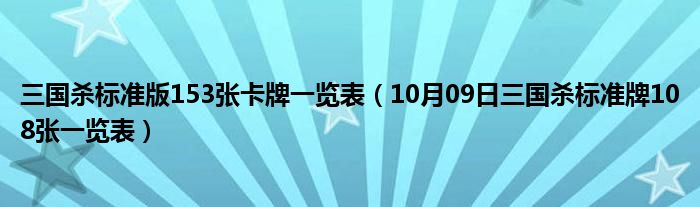 三国杀标准版153张卡牌一览表（10月09日三国杀标准牌108张一览表）