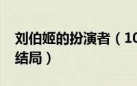 刘伯姬的扮演者（10月09日刘伯姬和李通大结局）