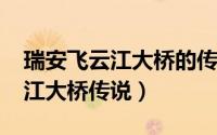 瑞安飞云江大桥的传说（10月09日瑞安飞云江大桥传说）