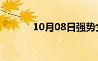 10月08日强势女人的八大特征