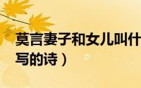 莫言妻子和女儿叫什么（10月09日莫言女儿写的诗）