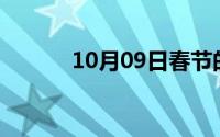 10月09日春节的来历简短20字
