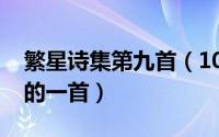 繁星诗集第九首（10月09日繁星诗集中最短的一首）