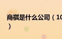 商祺是什么公司（10月08日商祺是什么意思）
