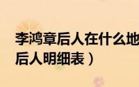 李鸿章后人在什么地方（10月09日李鸿章的后人明细表）