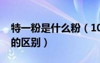 特一粉是什么粉（10月09日特制粉和特一粉的区别）