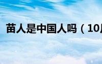 苗人是中国人吗（10月09日苗人是哪里人）