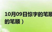 10月09日惊字的笔顺是什么（10月09日惊字的笔顺）