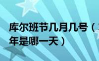 库尔班节几月几号（10月08日库尔班节2022年是哪一天）