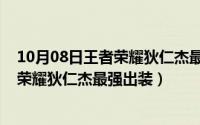 10月08日王者荣耀狄仁杰最强出装是什么（10月08日王者荣耀狄仁杰最强出装）