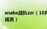 snake战队zzr（10月08日snake战队有哪些成员）