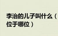 李治的儿子叫什么（10月09日李治的儿子传位于哪位）