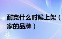 耐克什么时候上架（10月08日耐克是哪个国家的品牌）