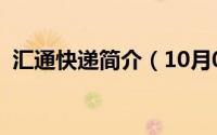 汇通快递简介（10月08日汇通快递创始人）