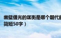 凿壁借光的匡衡是哪个朝代的（10月08日匡衡凿壁借光故事简短50字）