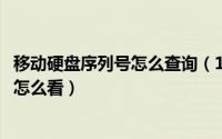 移动硬盘序列号怎么查询（10月09日移动硬盘型号和序列号怎么看）