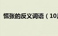 慌张的反义词语（10月09日慌张的反义词）
