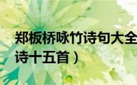 郑板桥咏竹诗句大全（10月08日郑板桥咏竹诗十五首）