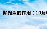 抛光盘的作用（10月09日抛光盘使用顺序）
