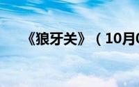 《狼牙关》（10月09日狼牙关大结局）