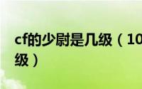 cf的少尉是几级（10月09日CF少尉一是多少级）