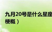 九月20号是什么星座的（10月08日鹿鼎故事梗概）