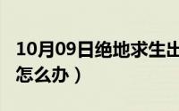 10月09日绝地求生出现battleye（launcher怎么办）