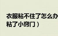 衣服粘不住了怎么办（10月08日衣服粘扣不粘了小窍门）