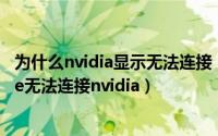 为什么nvidia显示无法连接（10月08日geforceexperience无法连接nvidia）