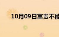 10月09日富贵不能淫古诗注释及翻译