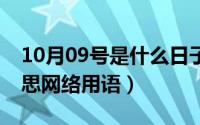 10月09号是什么日子（10月09日sbs什么意思网络用语）