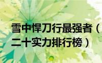 雪中悍刀行最强者（10月09日雪中悍刀行前二十实力排行榜）