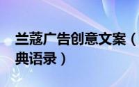 兰蔻广告创意文案（10月09日兰蔻广告语经典语录）