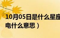 10月05日是什么星座（10月08日远方发来贺电什么意思）